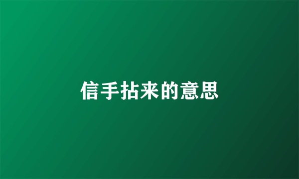 信手拈来的意思