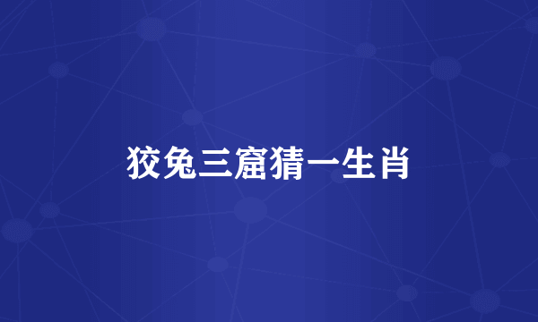 狡兔三窟猜一生肖