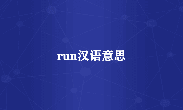 run汉语意思