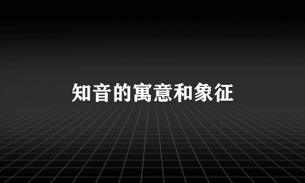 知音的寓意和象征