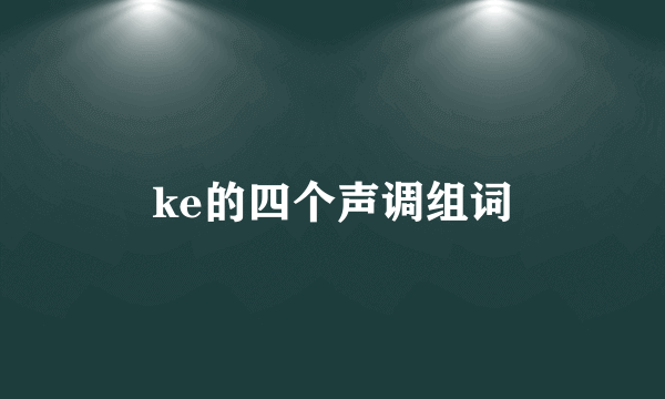 ke的四个声调组词