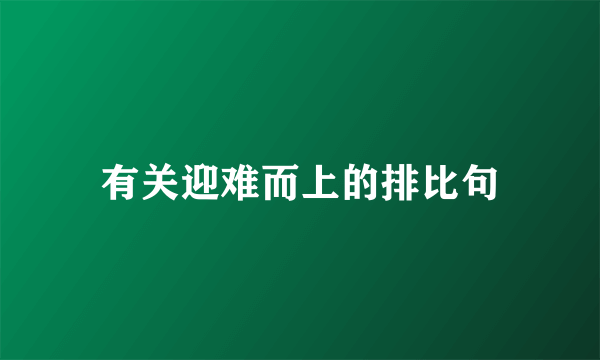 有关迎难而上的排比句