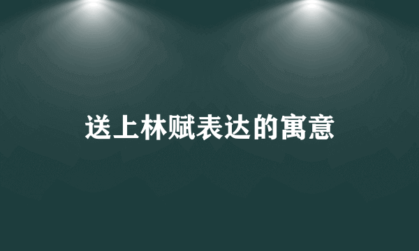 送上林赋表达的寓意