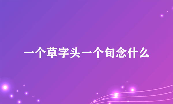 一个草字头一个旬念什么