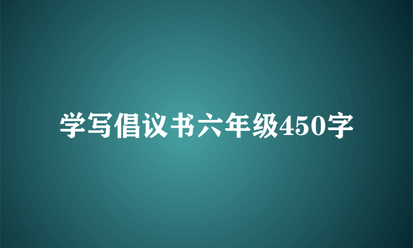 学写倡议书六年级450字