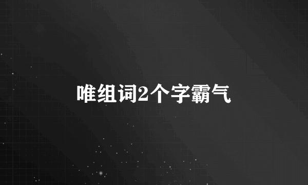 唯组词2个字霸气