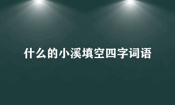 什么的小溪填空四字词语