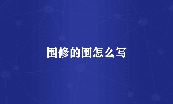 围修的围怎么写