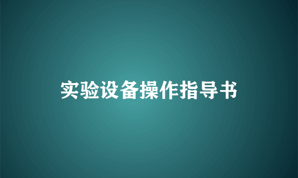 实验设备操作指导书