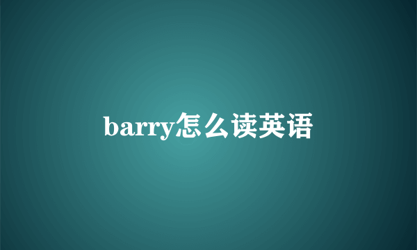 barry怎么读英语