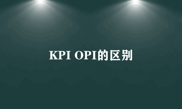 KPI OPI的区别