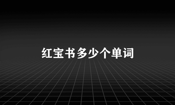 红宝书多少个单词