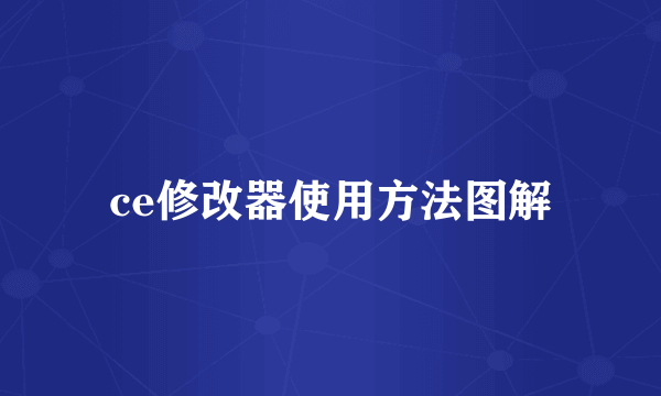 ce修改器使用方法图解