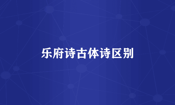 乐府诗古体诗区别