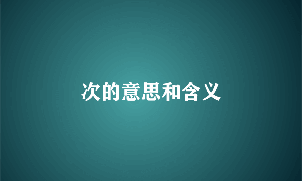 次的意思和含义