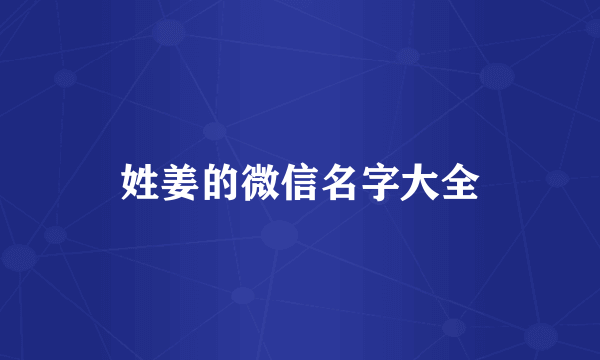 姓姜的微信名字大全