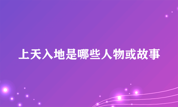 上天入地是哪些人物或故事