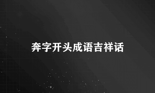 奔字开头成语吉祥话