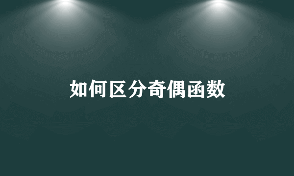 如何区分奇偶函数