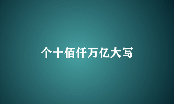 个十佰仟万亿大写