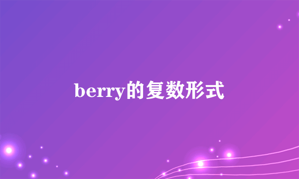 berry的复数形式