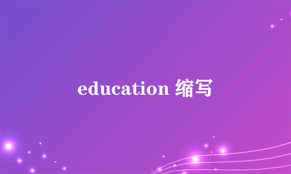 education 缩写