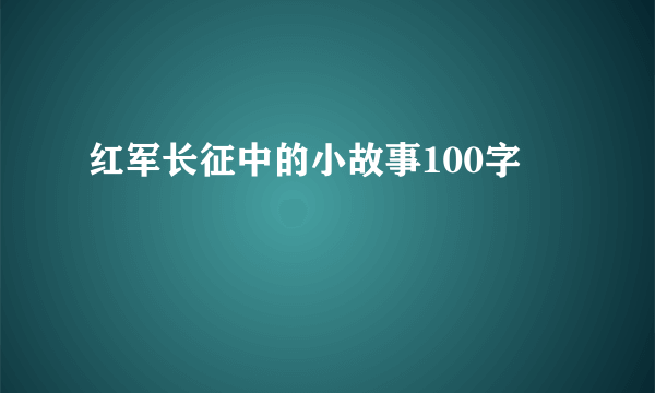 红军长征中的小故事100字