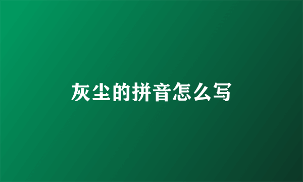 灰尘的拼音怎么写