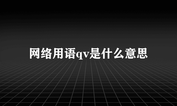 网络用语qv是什么意思