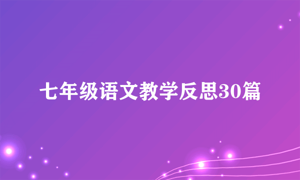 七年级语文教学反思30篇