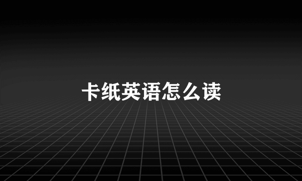 卡纸英语怎么读