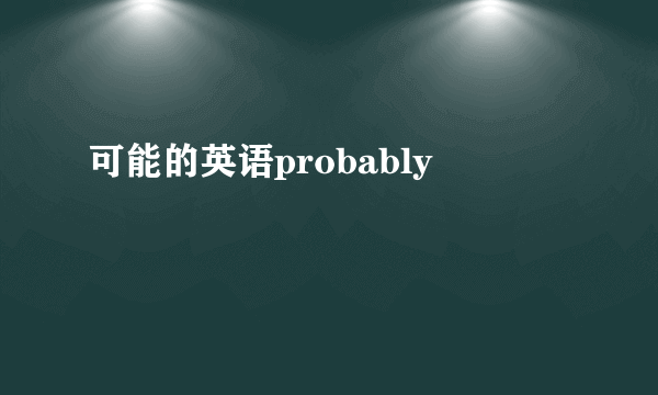 可能的英语probably