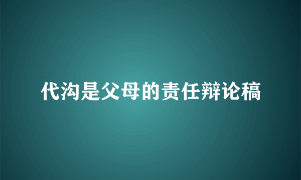 代沟是父母的责任辩论稿