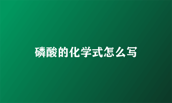 磷酸的化学式怎么写