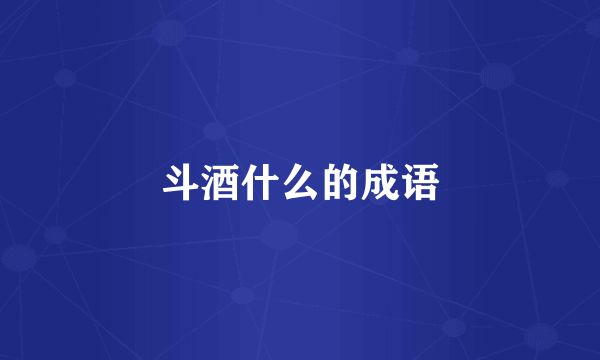 斗酒什么的成语