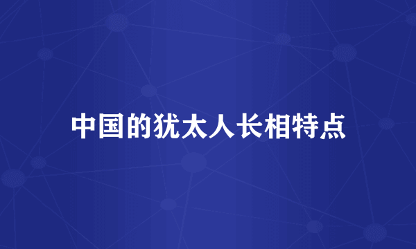 中国的犹太人长相特点