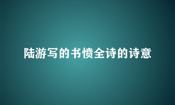 陆游写的书愤全诗的诗意
