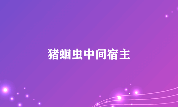 猪蛔虫中间宿主