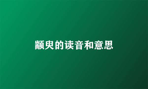 颛臾的读音和意思