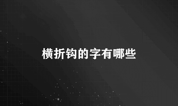 横折钩的字有哪些