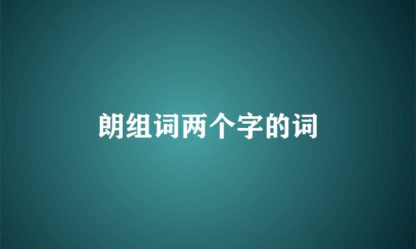 朗组词两个字的词