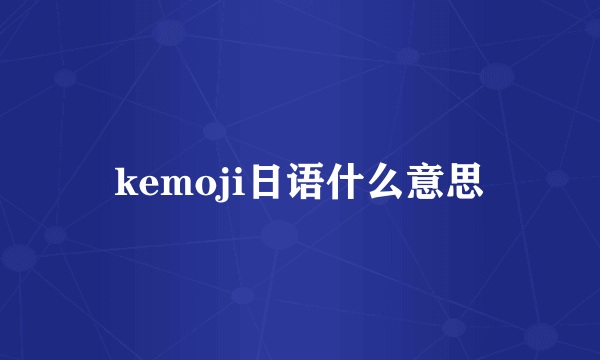 kemoji日语什么意思