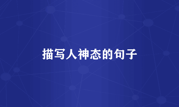 描写人神态的句子