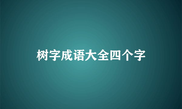 树字成语大全四个字