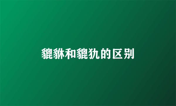 貔貅和貔犰的区别