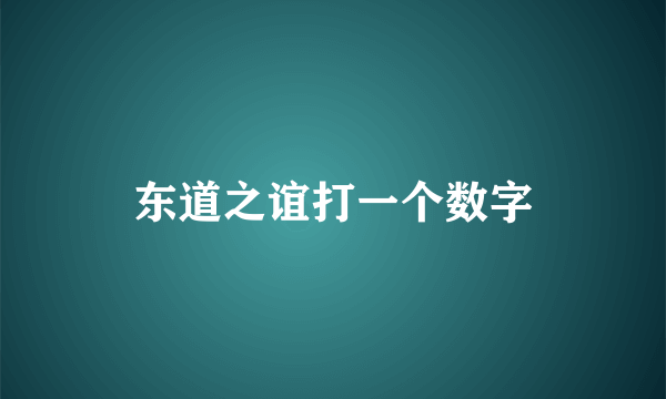 东道之谊打一个数字
