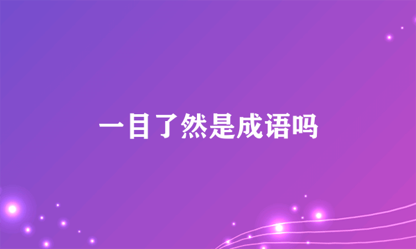 一目了然是成语吗