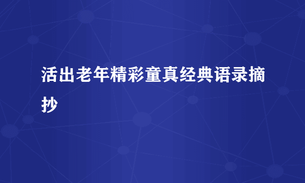 活出老年精彩童真经典语录摘抄