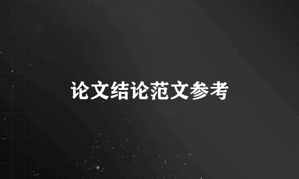 论文结论范文参考