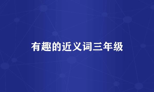 有趣的近义词三年级